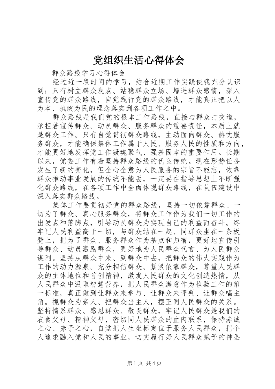 党组织生活心得体会 _第1页