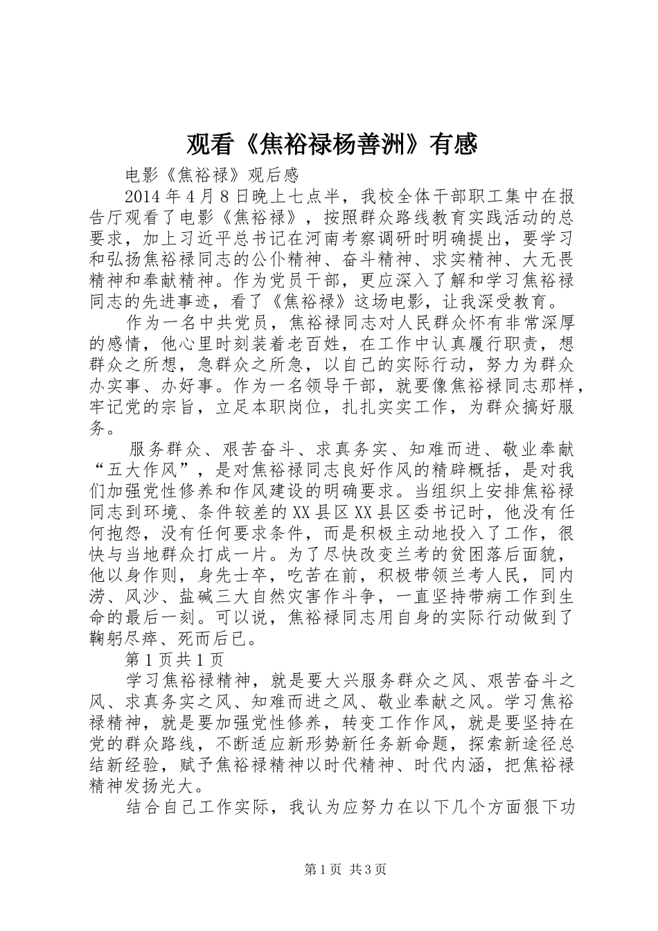 观看《焦裕禄杨善洲》有感 _第1页