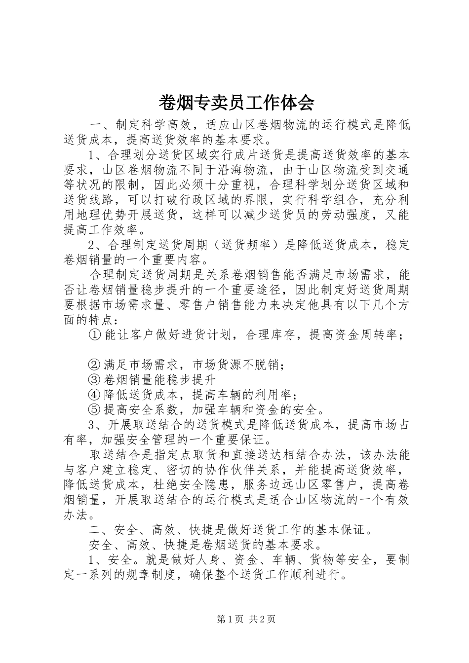 卷烟专卖员工作体会 _第1页