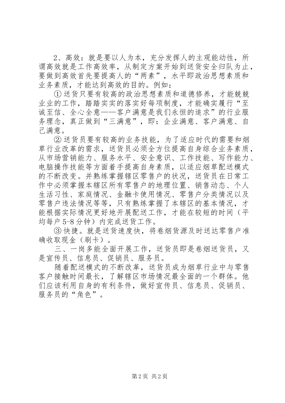 卷烟专卖员工作体会 _第2页