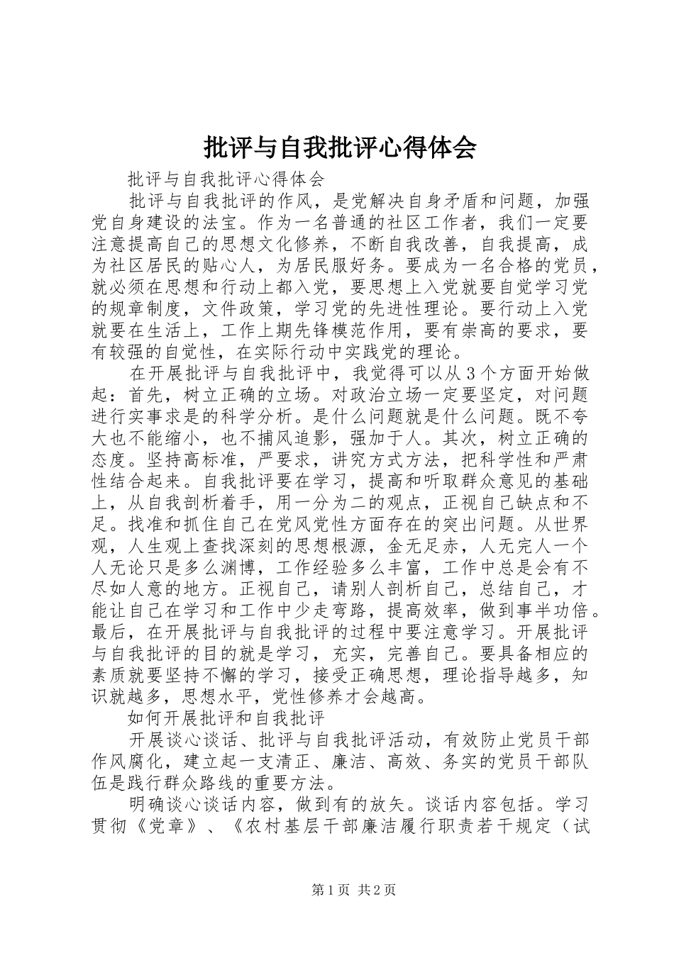 批评与自我批评心得体会 _第1页