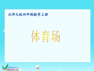 北师大版数学四年级上册《体育场》课件