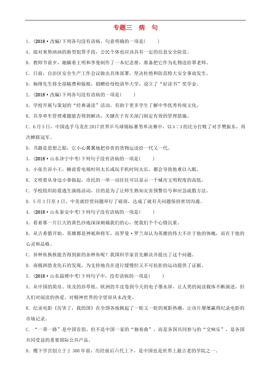 山东省临沂中考语文专题复习三病句练习_第1页