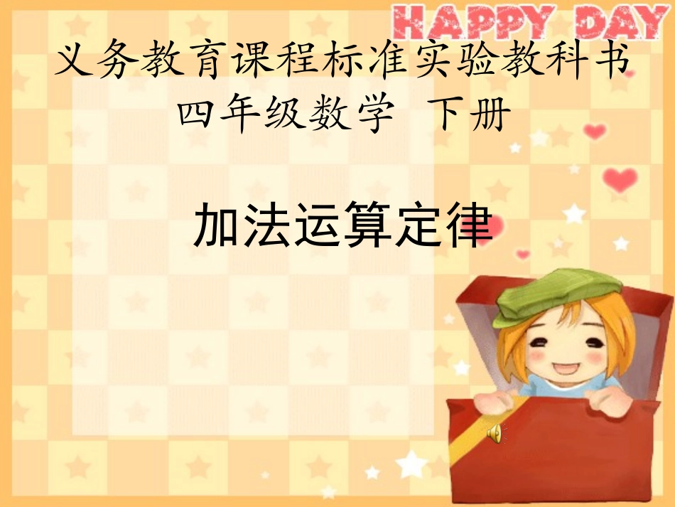 四年级数学下加法运算定律_第1页