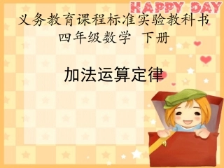 四年级数学下加法运算定律