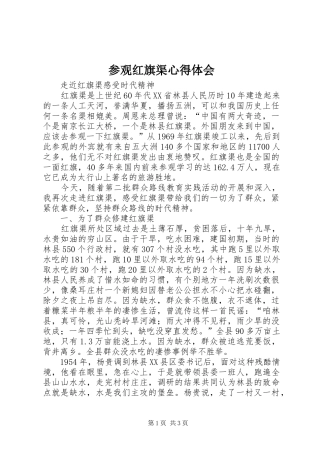 参观红旗渠心得体会 
