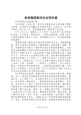 参观梅园新村纪念馆有感 