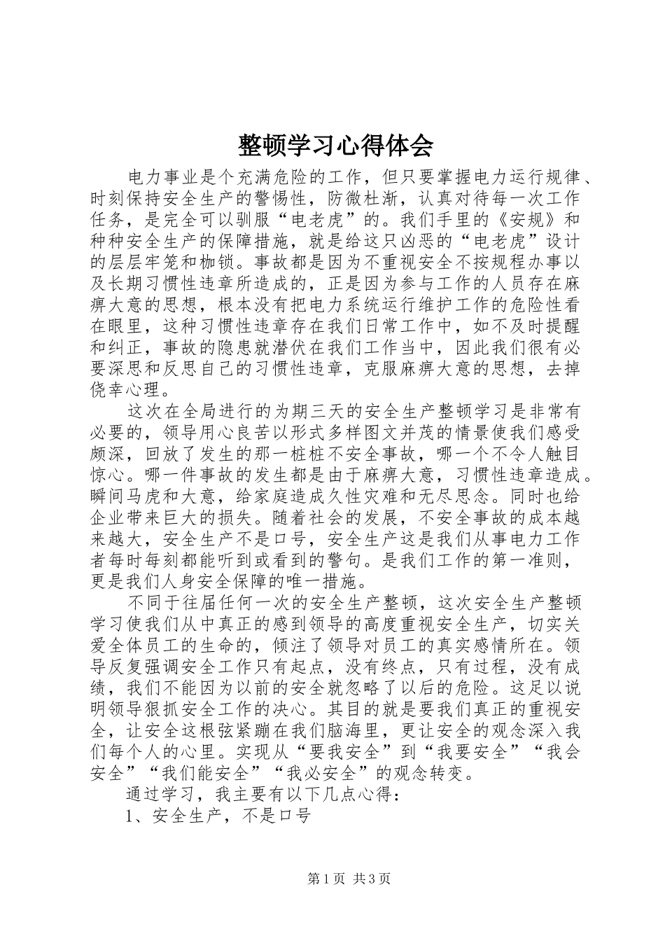 整顿学习心得体会 _第1页