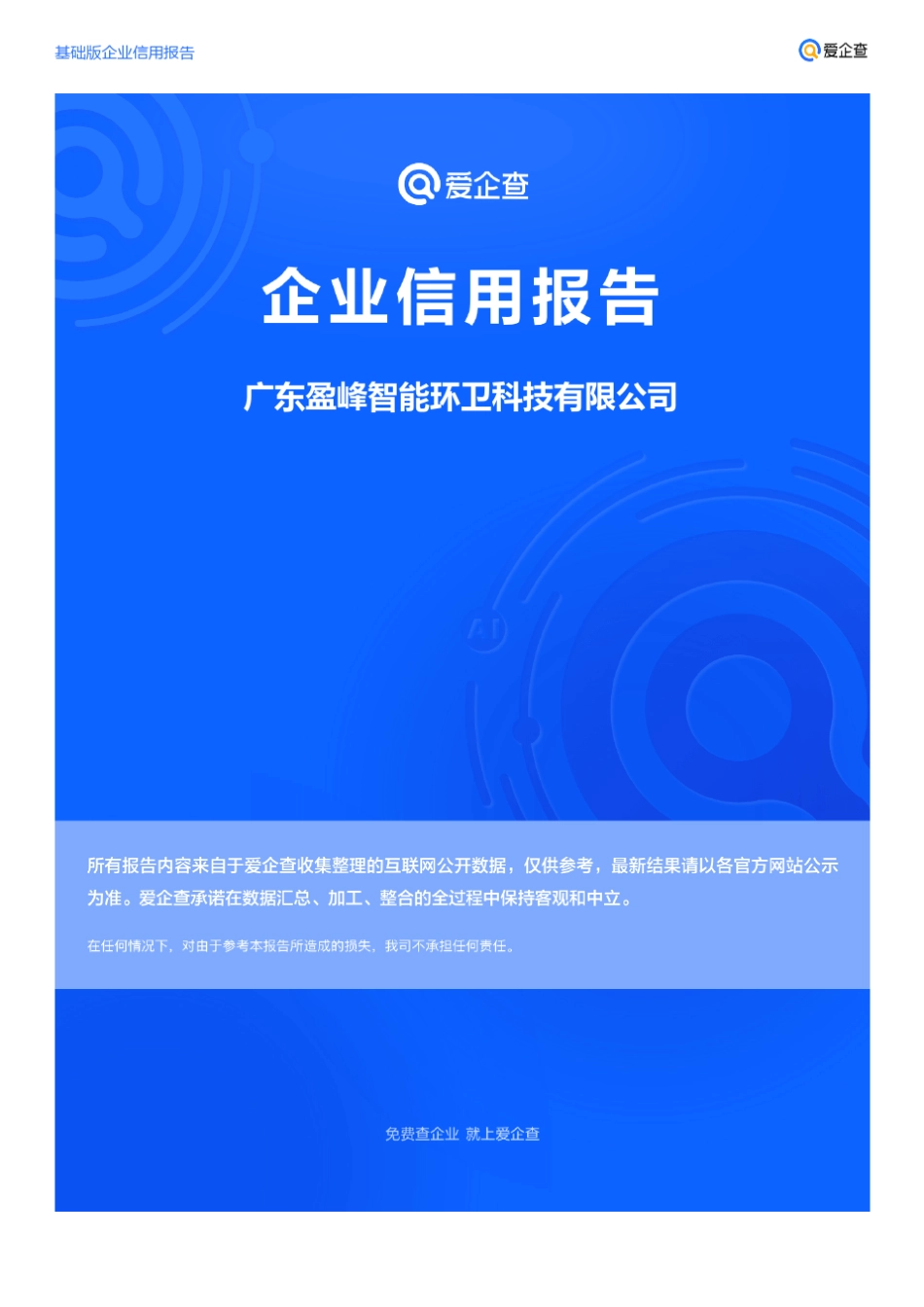 企业信用报告_广东盈峰智能环卫科技有限公司 _第1页