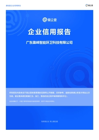 企业信用报告_广东盈峰智能环卫科技有限公司 