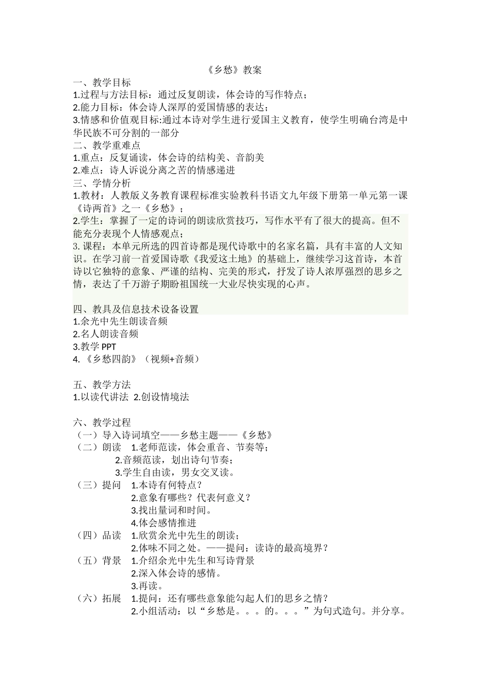 正式版乡愁教案彭冰琪_第1页