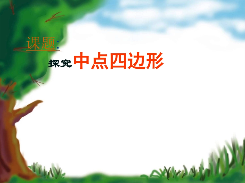 中点四边形课件123_第1页