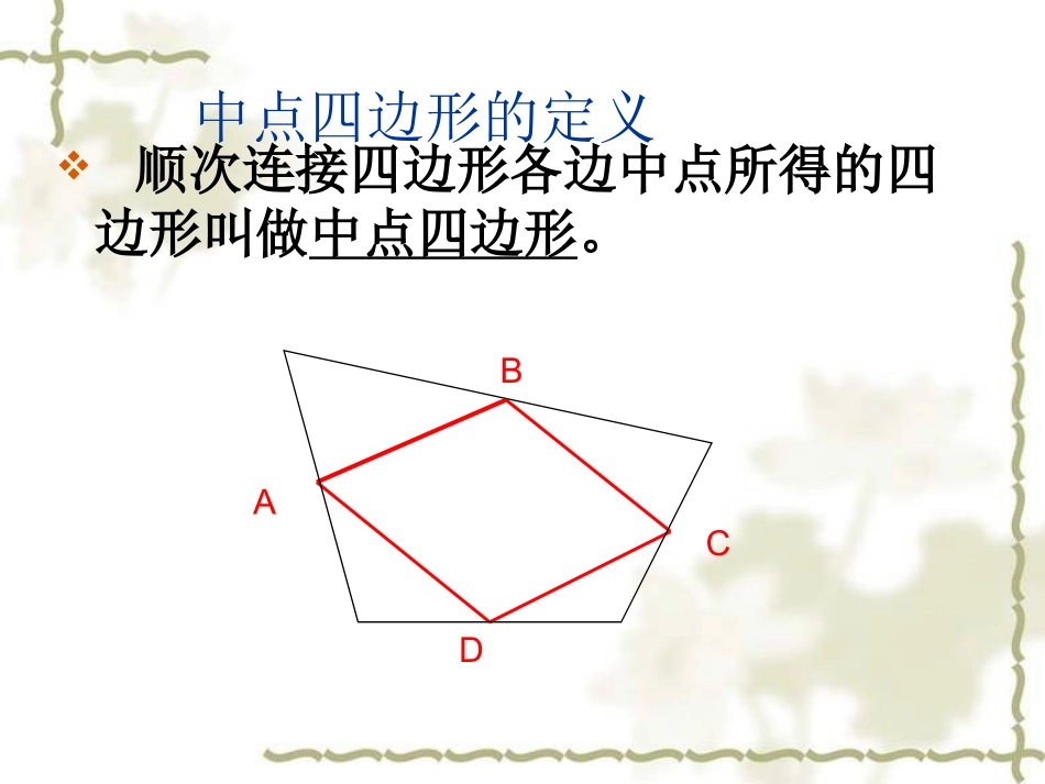 中点四边形课件123_第2页