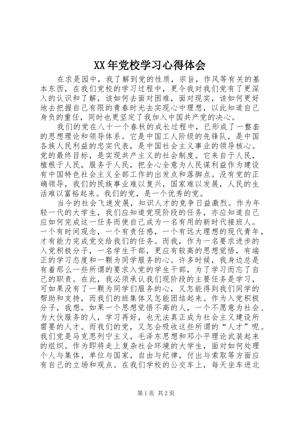 XX年党校学习心得体会 _第1页