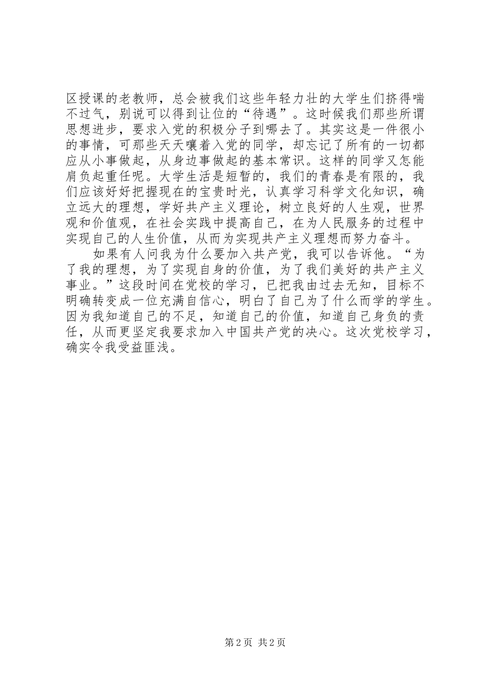 XX年党校学习心得体会 _第2页