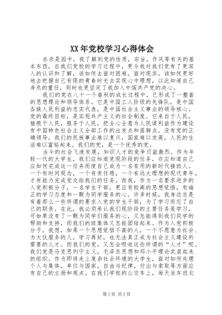 XX年党校学习心得体会 