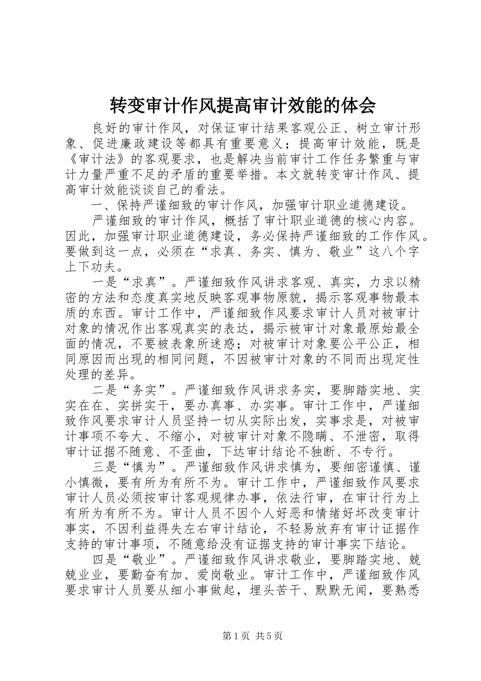 转变审计作风提高审计效能的体会 _第1页