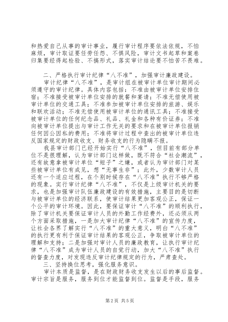 转变审计作风提高审计效能的体会 _第2页