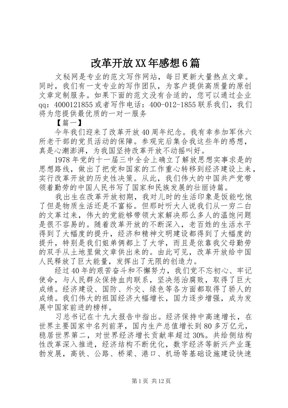 改革开放XX年感想6篇_第1页
