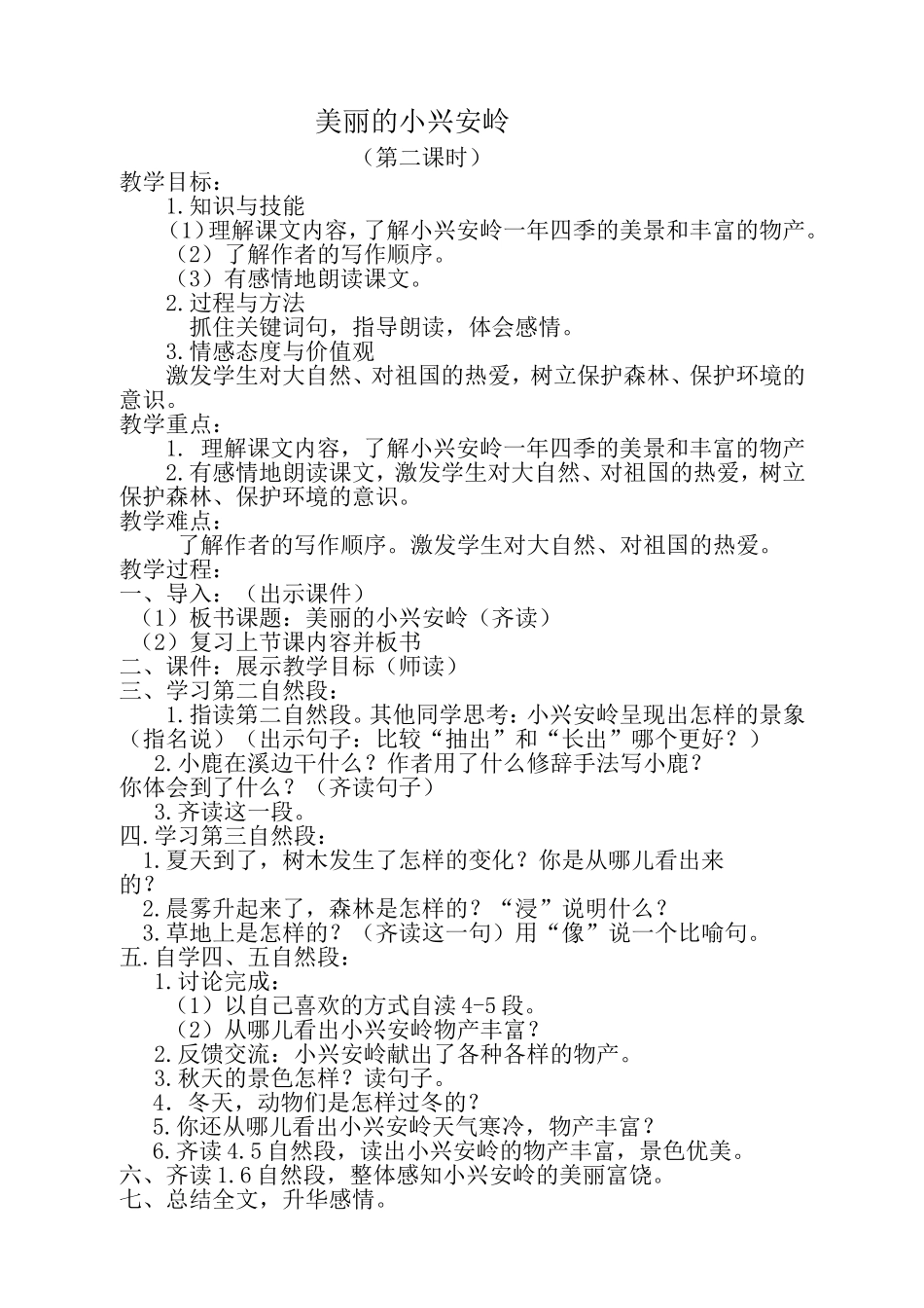 美丽的小兴安岭_第1页