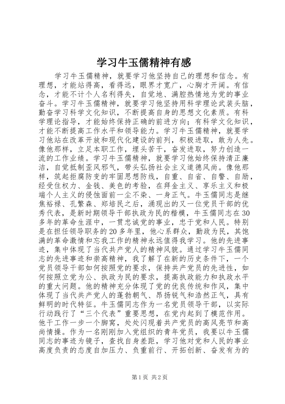 学习牛玉儒精神有感 _第1页