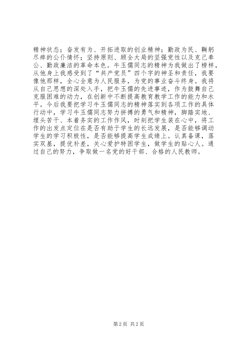 学习牛玉儒精神有感 _第2页