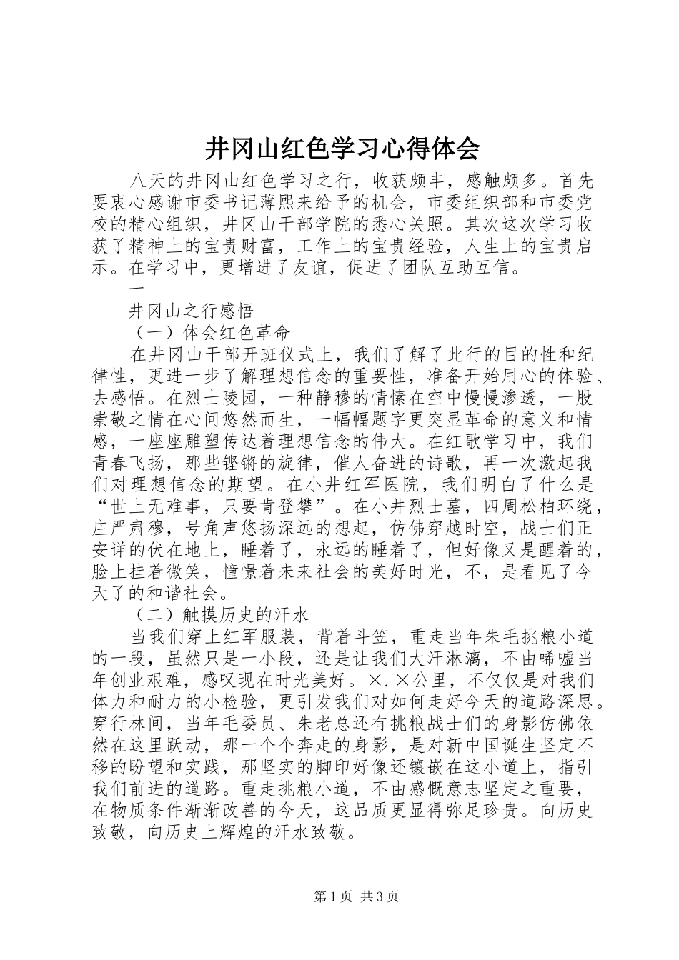 井冈山红色学习心得体会 _第1页