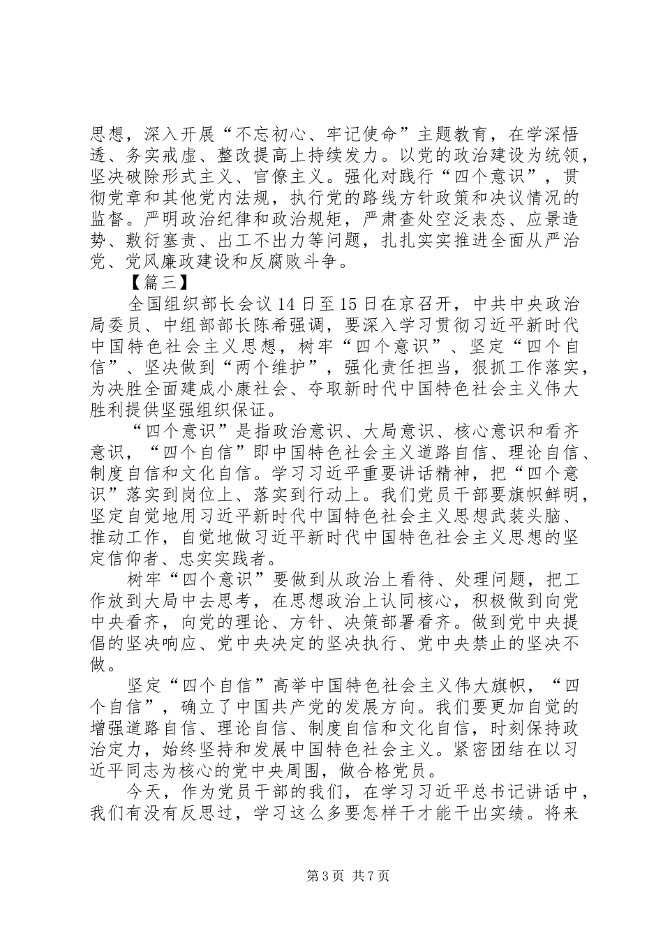 四个意识，四个自信的心得体会6篇_第3页