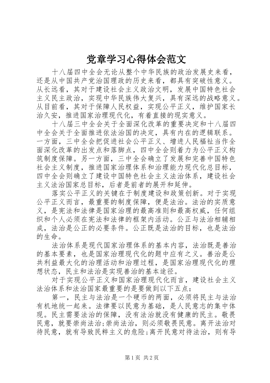 党章学习心得体会范文 _第1页