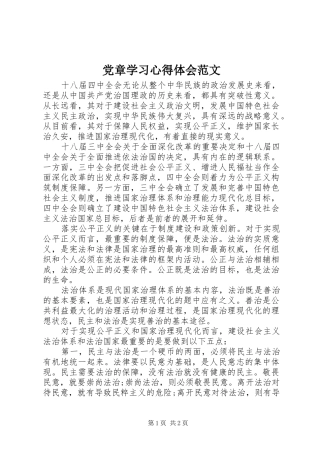 党章学习心得体会范文 