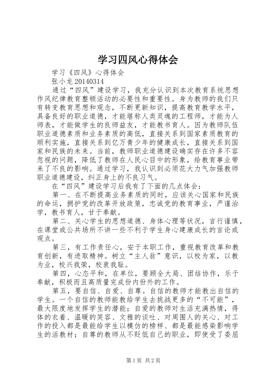 学习四风心得体会 _第1页