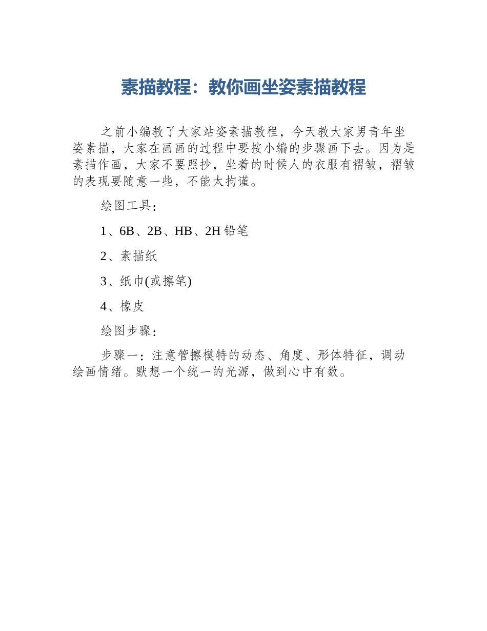 素描教程：教你画坐姿素描教程_第1页