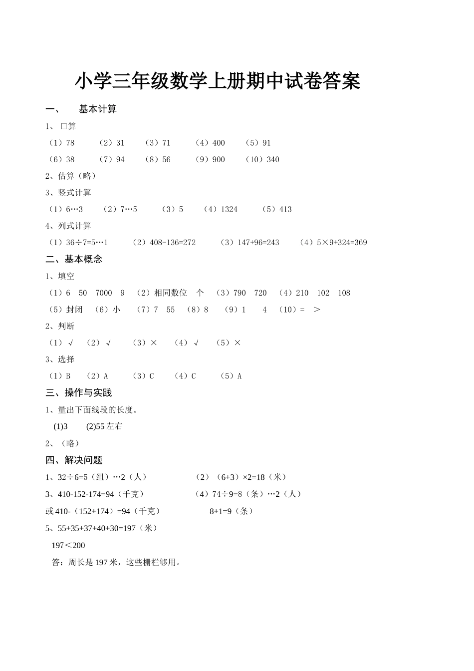 苗国霞三年级上册数学期中试卷答案MicrosoftWord文档(_第1页