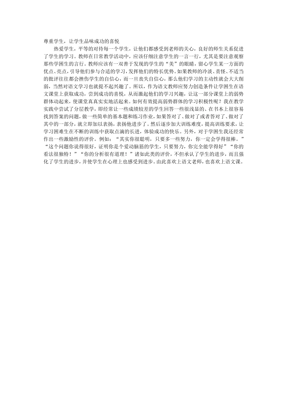 尊重学生，让学生品味成功的喜悦_第1页