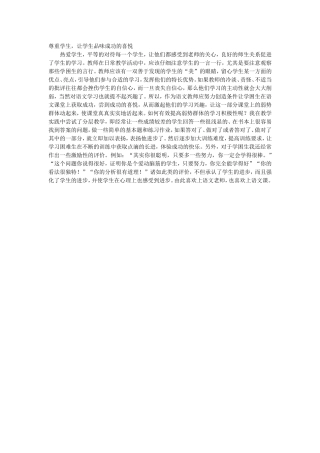 尊重学生，让学生品味成功的喜悦