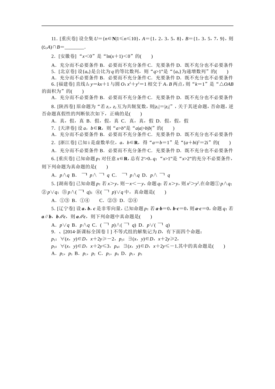 2014年各地高考理科试题集合与简易逻辑_第2页