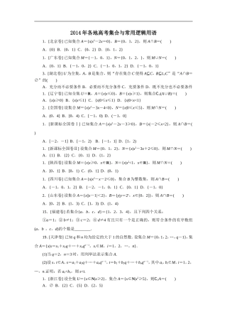 2014年各地高考理科试题集合与简易逻辑