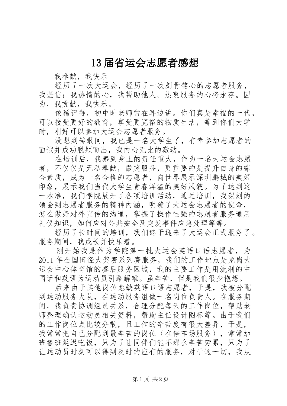 13届省运会志愿者感想 _第1页
