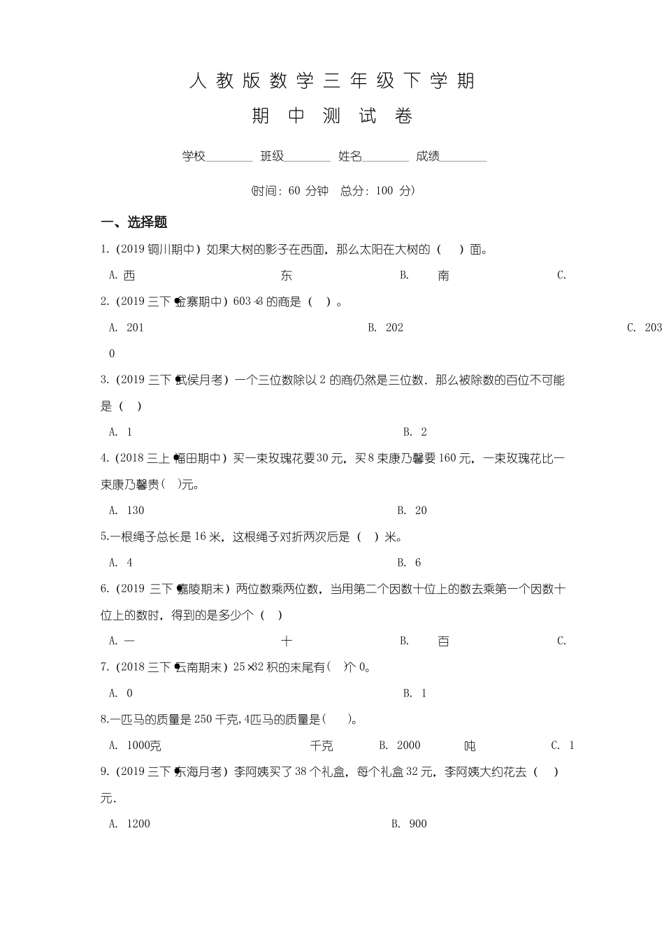 人教版三年级下册数学《期中考试卷》含答案_第1页