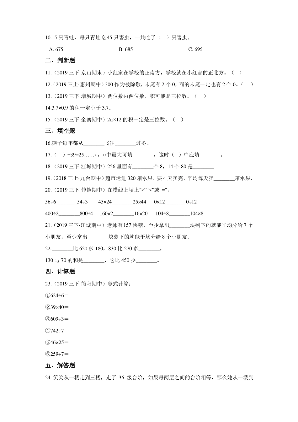 人教版三年级下册数学《期中考试卷》含答案_第2页