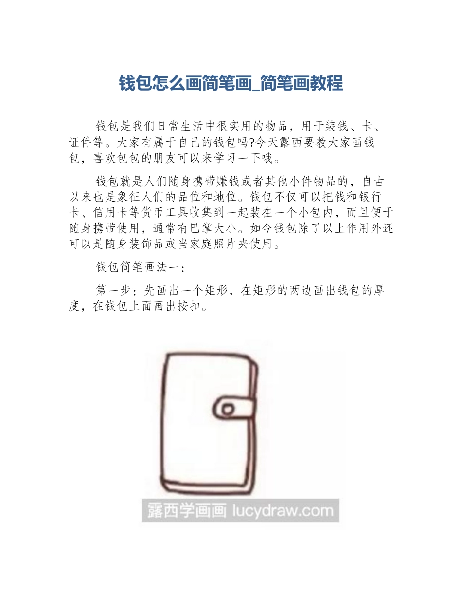 钱包怎么画简笔画_简笔画教程_第1页