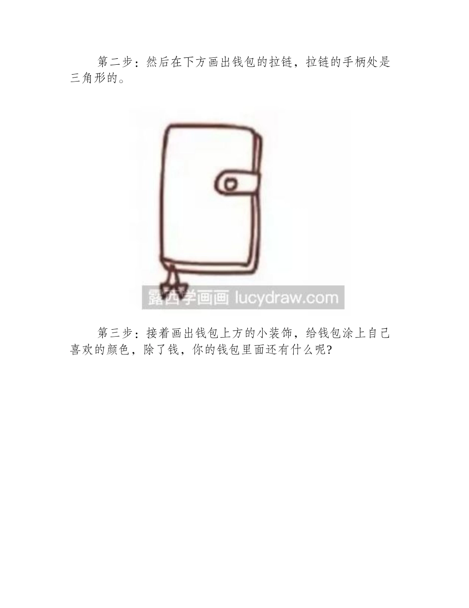 钱包怎么画简笔画_简笔画教程_第2页