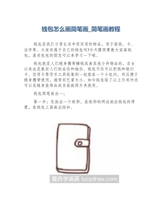 钱包怎么画简笔画_简笔画教程