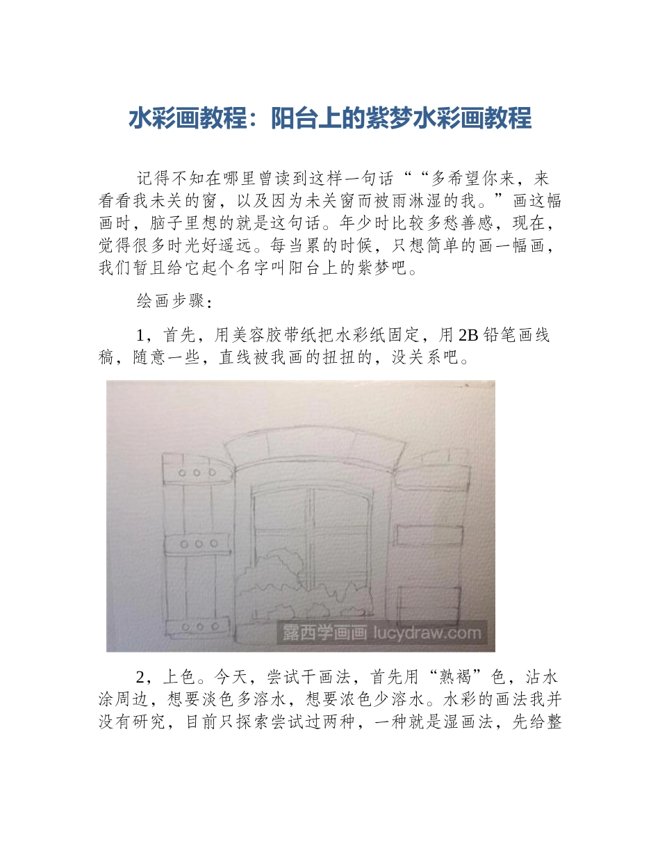 水彩画教程：阳台上的紫梦水彩画教程_第1页