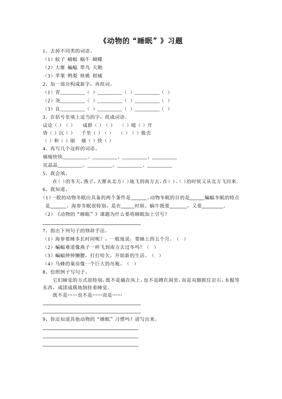 《动物的“睡眠”》习题_第1页