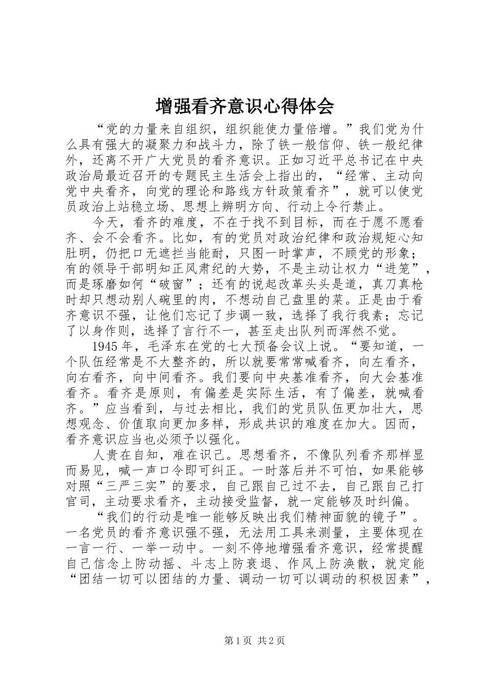 增强看齐意识心得体会 _第1页