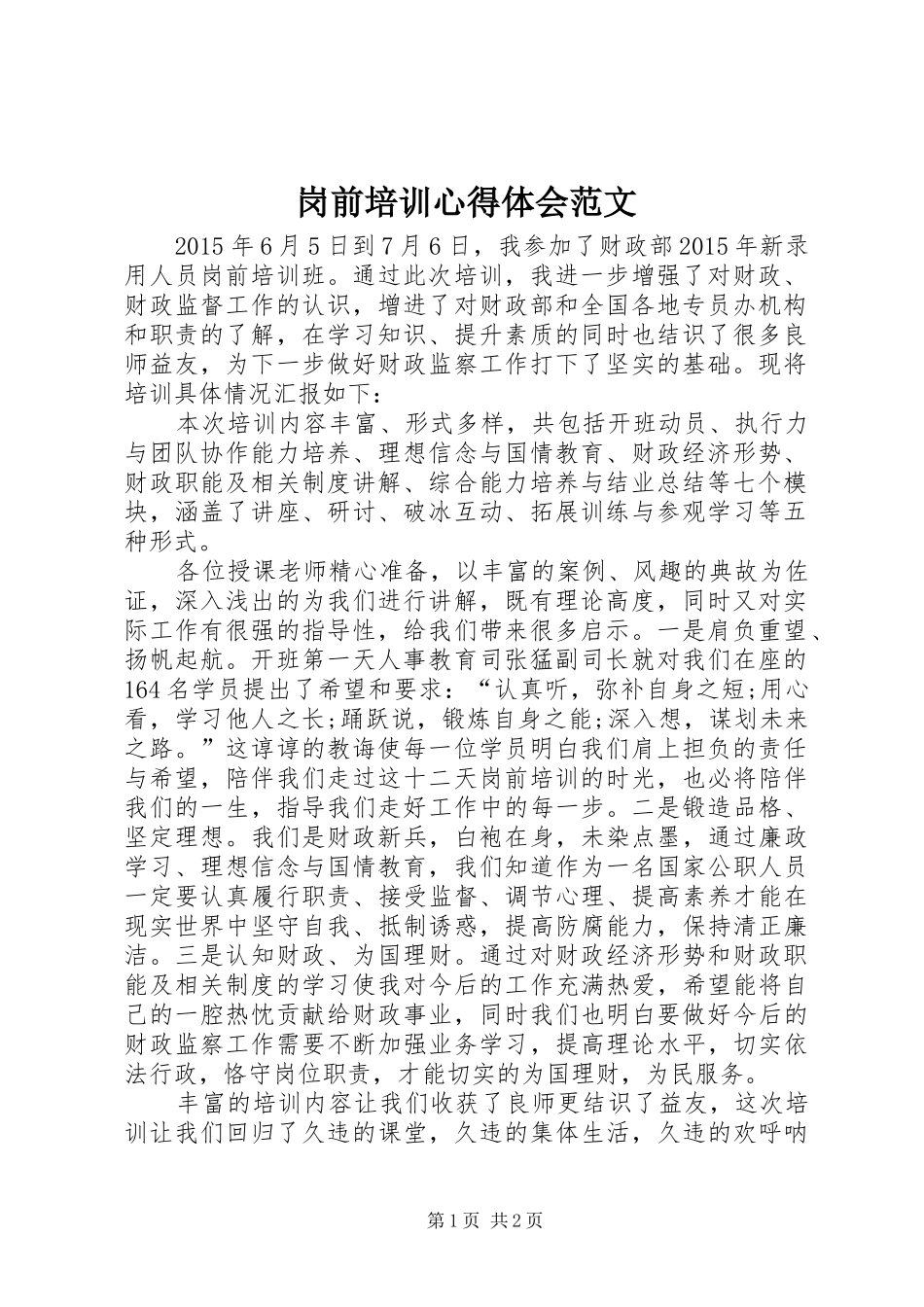 岗前培训心得体会范文 _第1页