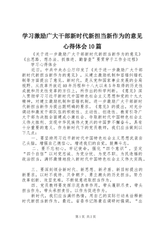 学习激励广大干部新时代新担当新作为的意见心得体会10篇 