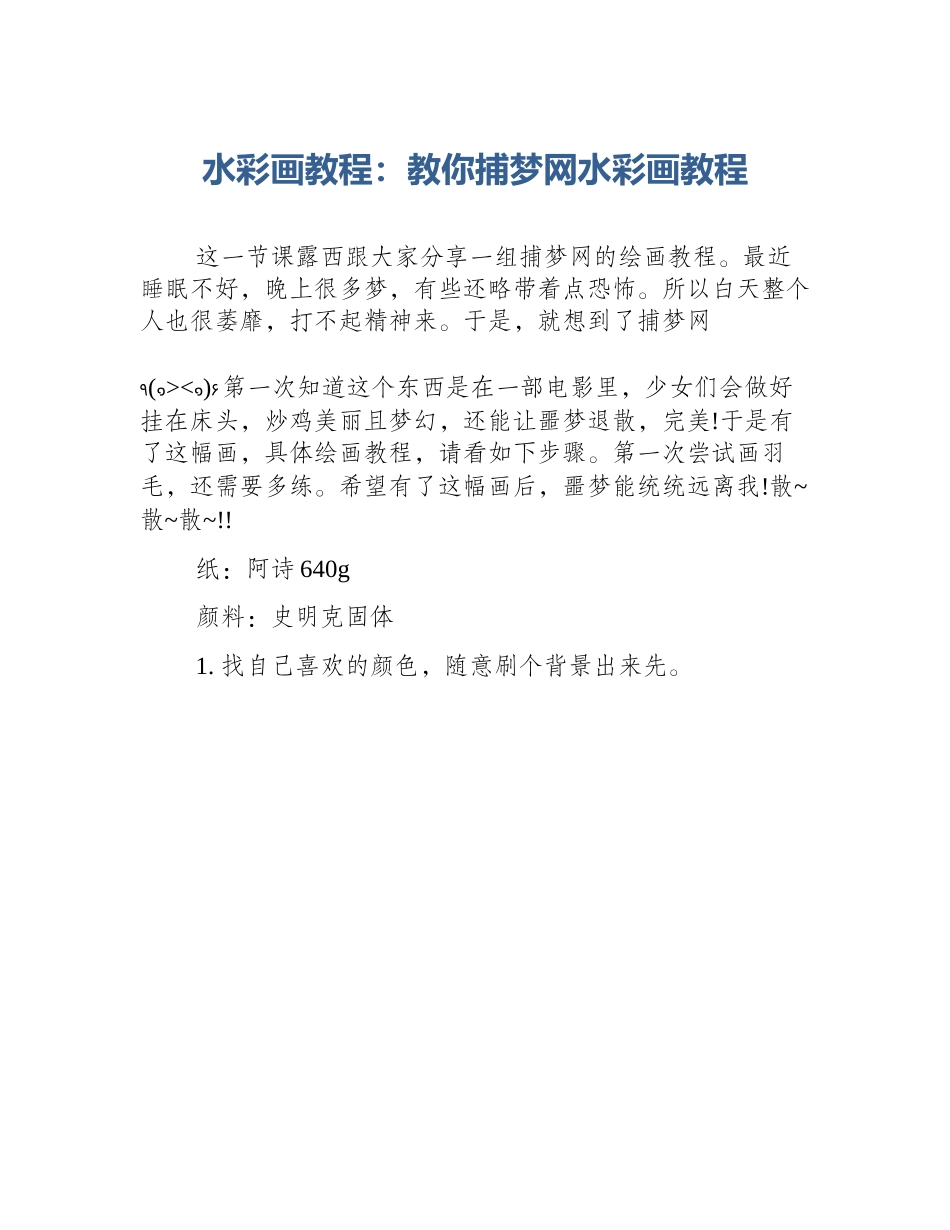 水彩画教程：教你捕梦网水彩画教程_第1页