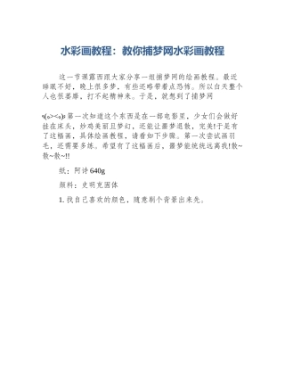 水彩画教程：教你捕梦网水彩画教程